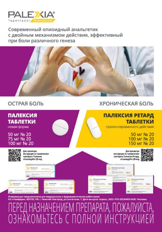 Палексия.Современный опиоидный анальгетик